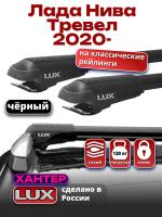 Багажник на крышу LUX ХАНТЕР, черные крыловидные дуги L54-B, на Лада Нива Тревел 2020-2024 с рейлингами, арт:LH197B