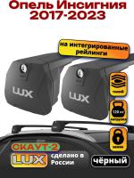 Багажник на крышу LUX Скаут-2 с черными крыловидными дугами на Опель Инсигния 2017-2023, арт:LUX.1718