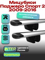 Багажник на крышу для Мицубиси Паджеро Спорт 2 2009-2016 (с рейлингами) INTER Крепыш, крыловидные дуги 1.2м, арт:INT.1447