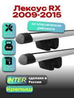 Багажник на крышу для Лексус RX 2009-2015 (с рейлингами) INTER Крепыш, аэродинамические дуги 1.2м, арт:INT.1414