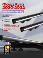 Багажник на крышу ЕвроДеталь Start, аэродинамические дуги 1.25м на Форд Куга 2020-2022, арт:ET.1046