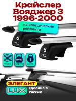 Багажник на крышу LUX ЭЛЕГАНТ, дуги аэро-тревел (82мм) 1,2м на Крайслер Вояджер/Гранд Вояджер 3 1996-2000, арт:21253-14