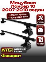Багажник на крышу для Мицубиси Лансер 10 седан 2007-2010, INTER D-1 прямоугольные дуги 1.2м, арт:INT.0141
