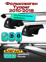Багажник на крышу LUX ЭЛЕГАНТ, дуги аэро-классик (53мм) 1,3м на Фольксваген Туарег 2010-2018, арт:211328