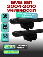 Багажник на крышу для БМВ Е61 2004-2010 универсал (с рейлингами), INTER Крепыш черные крыловидные дуги 1.3м, арт:INT.1660 Багажник на крышу для БМВ Е61 2004-2010 универсал (с рейлингами), INTER Крепыш черные крыловидные дуги 1.3м, арт:INT.1660