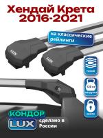 Багажник на крышу LUX КОНДОР, крыловидные дуги, на Хендай Крета 2016-2021 с рейлингами, арт:LUX.1848 Багажник на крышу LUX КОНДОР, крыловидные дуги, на Хендай Крета 2016-2021 с рейлингами, арт:LUX.1848