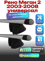 Багажник на крышу для Рено Меган 2 2003-2008 универсал (с рейлингами) INTER Фаворит, аэродинамические дуги 1.2м, арт:INT.0805