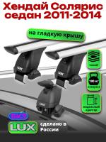 Багажник на крышу LUX дуги аэро-тревел (82мм) 1,2м на Хендай Солярис седан 2011-2014, арт:214094
