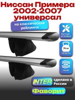 Багажник на крышу для Ниссан Примера 2002-2007 универсал (с рейлингами) INTER Фаворит, крыловидные дуги 1.2м, арт:INT.0742