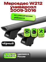 Багажник на крышу LUX КЛАССИК черные дуги аэро-тревел (82мм) 1,2м на Мерседес W212 универсал с рейлингами 2009-2016, арт:LUX.0687