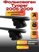 Багажник на крышу для Фольксваген Туарег 2005-2009 (с рейлингами), INTER Титан черные крыловидные дуги 1.2м, арт:INT.2357