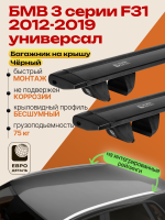 Багажник на крышу ЕвроДеталь Compact для БМВ 3 серии F31 универсал 2012-2019, черные крыловидные дуги 1.35м, арт:ET.1608
