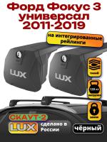 Багажник на крышу LUX Скаут-2 с черными крыловидными дугами на Форд Фокус 3 универсал с интегрированными рейлингами 2011-2019, арт:LUX.1738