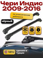 Багажник на крышу Turtle Air-1, черные аэро дуги на Чери Индис 2009-2016, арт:TUR.0066 Багажник на крышу Turtle Air-1, черные аэро дуги на Чери Индис 2009-2016, арт:TUR.0066