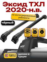 Багажник на крышу Turtle Air-2, аэро дуги на Эксид ТХЛ 2020-2025, арт:TUR.0127