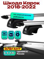 Багажник на крышу LUX ЭЛЕГАНТ, дуги аэро-тревел (82мм) 1,3м на Шкода Карок 2018-2022, арт:21357-03