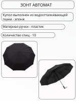 Зонт мужской автоматический Три Слона, черный, арт:M6105