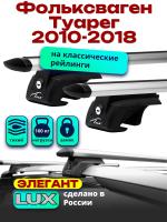 Багажник на крышу LUX ЭЛЕГАНТ, дуги аэро-тревел (82мм) 1,3м на Фольксваген Туарег 2010-2018, арт:211329