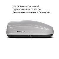 Автобокс MaxBox Pro 430л, серый матовый, 136х96х42, арт:MBP-430-S Автобокс MaxBox Pro 430л, серый матовый, 136х96х42, арт:MBP-430-S