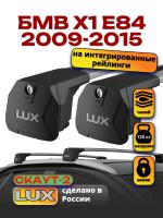 Багажник на крышу LUX Скаут-2 с крыловидными дугами на БМВ Х1 Е84 с интегрированными рейлингами 2009-2015, арт:LUX.1569