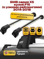 Багажник на крышу Turtle Air-2, аэро дуги на БМВ Х5 F15 с интегрированными узкими рейлингами 2014-2018, арт:TA2-213