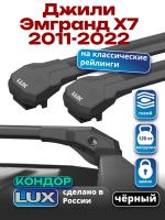 Багажник на крышу LUX КОНДОР, черные крыловидные дуги, на Джили Эмгранд Х7 2011-2022, арт:LUX.2028