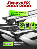 Багажник на крышу LUX КЛАССИК дуги аэро-тревел (82мм) 1,2м на Лексус RX (с рейлингами) 2003-2009, арт:219709