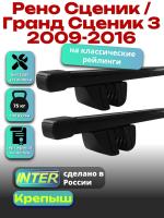 Багажник на крышу для Рено Сценик / Гранд Сценик 3 2009-2016 (с рейлингами) INTER Крепыш, прямоугольные дуги 1.2м, арт:INT.1529
