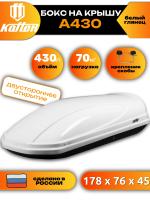 Автобокс Koffer A430, белый глянец, 430л, 178х76х45, с двухсторонним открыванием, арт:KWG430
