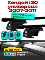 Багажник на крышу LUX ЭЛЕГАНТ, прямоугольные дуги 1,2м на Хендай i30 универсал с рейлингами 2007-2011, арт:213617