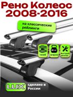 Багажник на крышу LUX КЛАССИК дуги аэро-классик (53мм) 1,3м на Рено Колеос 2008-2016, арт:216502