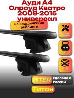 Багажник на крышу для Ауди А4 Олроуд Кватро 2008-2015 универсал (с рейлингами), INTER Титан черные крыловидные дуги 1.2м, арт:INT.1933 Багажник на крышу для Ауди А4 Олроуд Кватро 2008-2015 универсал (с рейлингами), INTER Титан черные крыловидные дуги 1.2м, арт:INT.1933