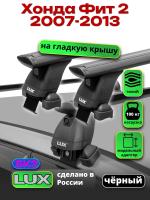 Багажник на крышу LUX черные дуги аэро-тревел (82мм) 1,2м на Фит 2 2007-2013, арт:LUX.1554 Багажник на крышу LUX черные дуги аэро-тревел (82мм) 1,2м на Фит 2 2007-2013, арт:LUX.1554
