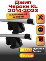 Багажник на крышу для Джип Чероки KL 2014-2023 (с рейлингами) INTER Титан, аэродинамические дуги 1.2м, арт:INT.2059
