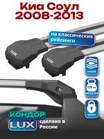 Багажник на крышу LUX КОНДОР, крыловидные дуги, на Киа Соул 2008-2013 с рейлингами, арт:LUX.1836 Багажник на крышу LUX КОНДОР, крыловидные дуги, на Киа Соул 2008-2013 с рейлингами, арт:LUX.1836