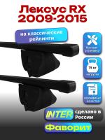 Багажник на крышу для Лексус RX 2009-2015 (с рейлингами) INTER Фаворит, прямоугольные дуги 1.2м, арт:INT.0704