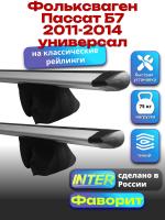 Багажник на крышу для Фольксваген Пассат Б7 2011-2014 универсал (с рейлингами) INTER Фаворит, крыловидные дуги 1.2м, арт:INT.0934