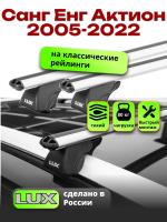 Багажник на крышу LUX КЛАССИК дуги аэро-классик (53мм) 1,2м на Санг Енг Актион (с рейлингами) 2005-2022, арт:21303-02