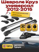 Багажник на крышу Turtle Air-1, аэро дуги на Шевроле Круз универсал 2012-2015 с рейлингами, арт:TA1-143