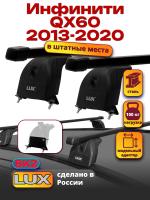 Багажник на крышу LUX прямоугольные дуги 1,2м на Инфинити QX60 2013-2020, арт:LUX.1341