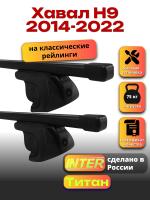 Багажник на крышу для Хавал Н9 2014-2022 (с рейлингами) INTER Титан, прямоугольные дуги 1.3м, арт:INT.2414