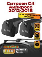 Багажник на крышу LUX Скаут-2 с крыловидными дугами на Ситроен С4 Аиркросс 2012-2018 с интегрированными рейлингами, арт:LUX.1627