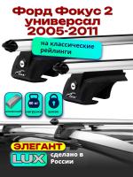 Багажник на крышу LUX ЭЛЕГАНТ, дуги аэро-классик (53мм) 1,2м на Форд Фокус 2 универсал с рейлингами 2005-2011, арт:212647