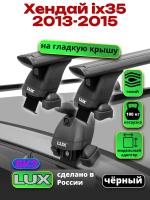 Багажник на крышу LUX черные дуги аэро-тревел (82мм) 1,2м на Хендай ix35 2013-2015, арт:LUX.1364 Багажник на крышу LUX черные дуги аэро-тревел (82мм) 1,2м на Хендай ix35 2013-2015, арт:LUX.1364