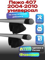 Багажник на крышу для Пежо 407 2004-2010 универсал (с рейлингами) INTER Фаворит, аэродинамические дуги 1.2м, арт:INT.0765