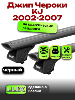 Багажник на крышу LUX КЛАССИК черные дуги аэро-тревел (82мм) 1,2м на Джип Чероки KJ (с рейлингами) 2002-2007, арт:LUX.0655