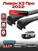 Багажник на крышу LUX BRIDGE с черными крыловидными дугами на Ливан Х3 Про 2022-2025, арт:LUX.1471