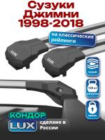 Багажник на крышу LUX КОНДОР, крыловидные дуги, на Сузуки Джимни (с рейлингами) 1998-2018, арт:LUX.1808 Багажник на крышу LUX КОНДОР, крыловидные дуги, на Сузуки Джимни (с рейлингами) 1998-2018, арт:LUX.1808
