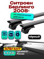 Багажник на крышу LUX ЭЛЕГАНТ, черные дуги аэро-тревел (82мм) 1,3м на Ситроен Берлинго 2008-2024 с рейлингами, арт:LUX.1037