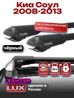Багажник на крышу LUX ХАНТЕР, черные крыловидные дуги L45-B, на Киа Соул 2008-2013 с рейлингами, арт:LH061B Багажник на крышу LUX ХАНТЕР, черные крыловидные дуги L45-B, на Киа Соул 2008-2013 с рейлингами, арт:LH061B